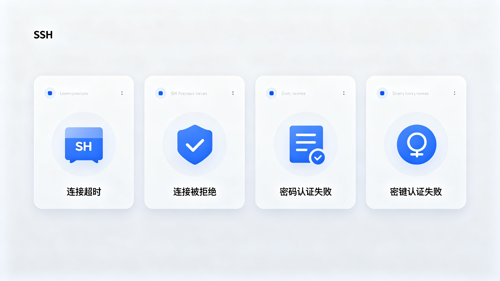 SSH连接错误类型对比图
